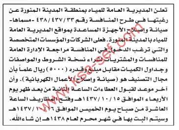 منافسة صيانة وإصلاح الأجهزة المساعدة بمواقع المديرية العامة للمياه بالمدينة المنورة