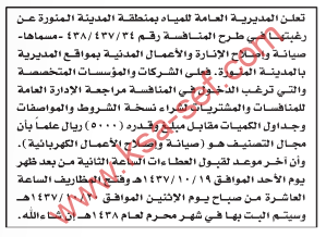 منافسة صيانة وإصلاح الإنارة والأعمال المدنية بمواقع مديرية المياه بالمدينة المنورة