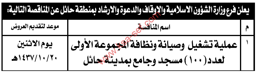 منافسة عملية تشغيل وصيانة ونظافة 100 مسجد وجامع بمدينة حائل