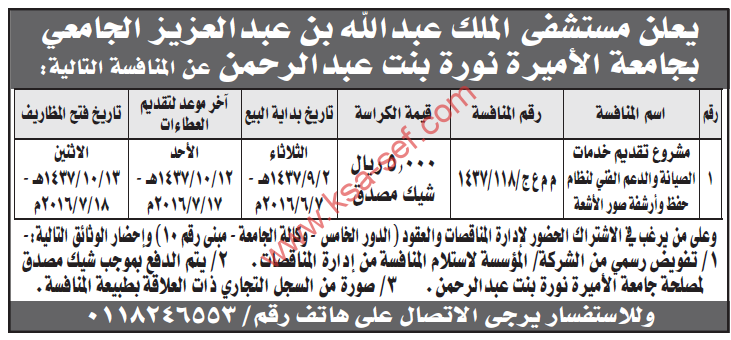 منافسة مشروع تقديم خدمات الصيانة والدعم الفني لنظام حفظ وأرشفة صور الأشعة