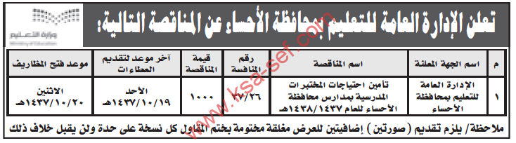 مناقصة تأمين احتياجات المختبرات المدرسية بمدارس محافظة الاحساء