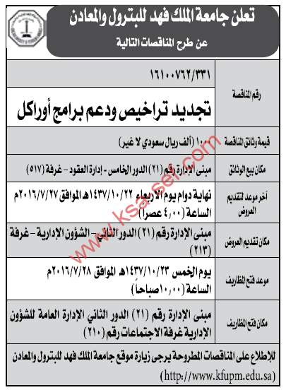 مناقصة تجديد تراخيص ودعم برامج أوراكل