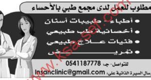 أطباء وتمريض لمجمع طبي بالإحساء