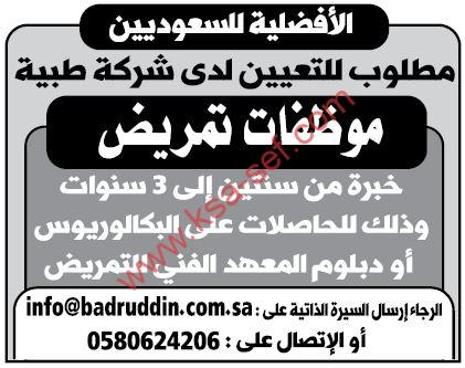 الأفضلية للسعوديين … مطلوب للتعيين لدى شركة طبية موظفات تمريض