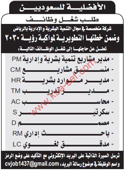 الأفضلية للسعوديين ... مطلوب وظائف متنوعة لشركة متخصصة في مجال التنمية البشرية والإدارية بالرياض