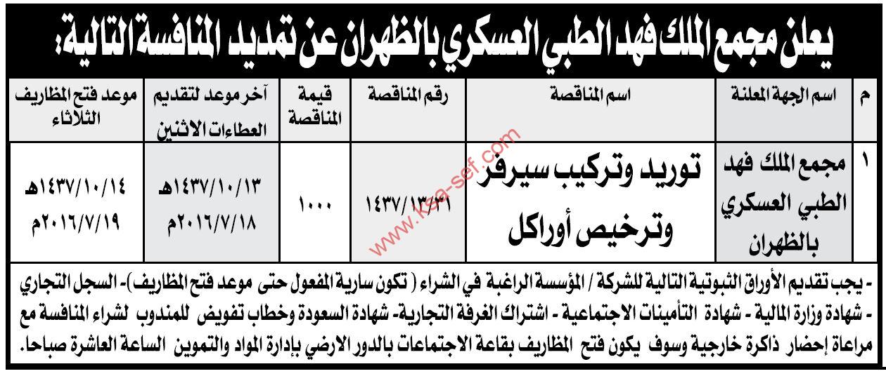 تمديد منافسة توريد وتركيب سيرفر وترخيص أوراكل لمجمع الملك فهد الطبي العسكري بالظهران