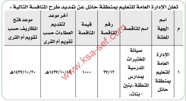 تمديد منافسة صيانة المختبرات المدرسية بمدارس منطقة حائل