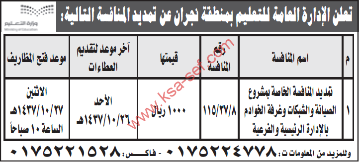 تمديد منافسة مشروع الصيانة والشبكات