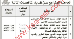 تمديد مناقصات معامل كلية التمريض بجامعة الملك عبد العزيز بجدة