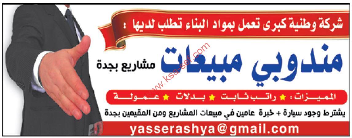 شرطة وطنية كبرى تعمل بمواد البناء تطلب مندوبي مبيعات