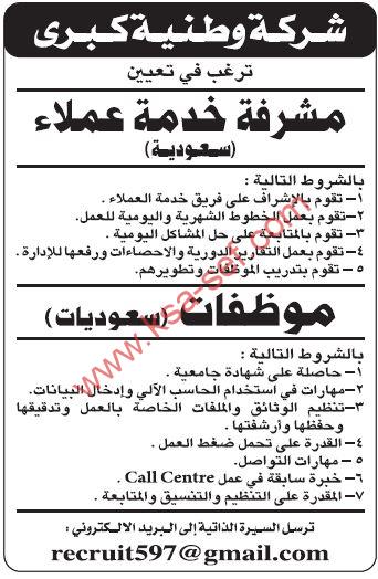 للسعوديات فقط … مطلوب مشرفة خدمة عملاء وموظفات لشركة وطنية كبرى