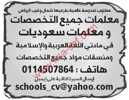للسعوديات فقط … مطلوب معلمات جميع التخصصات ومنسقات مواد