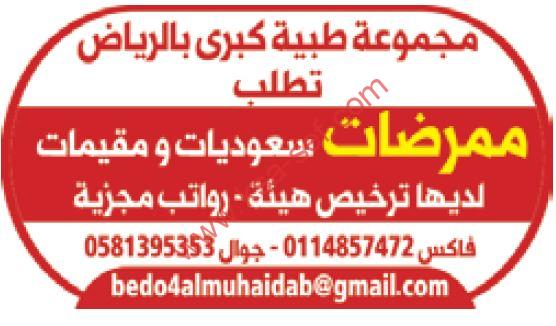 للسعوديات فقط … ممرضات لمجموعة طبية كبرى بالرياض