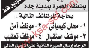 للسعوديين فقط .. محلل كيميائي وموظف أمن وموظف استقبال وموظف تعقيب لمصنع وطني بجدة