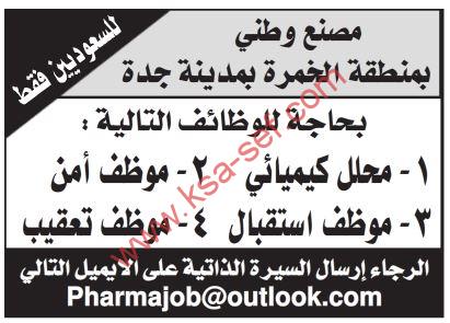 للسعوديين فقط .. محلل كيميائي وموظف أمن وموظف استقبال وموظف تعقيب لمصنع وطني بجدة