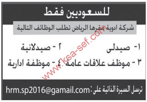 للسعوديين فقط … صيادلة وعلاقات عامة وإدارية لشركة أدوية بالرياض