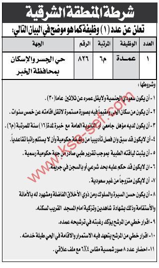 للسعوديين فقط ... عمدة لشرطة المنطقة الشرقية