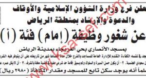 للسعوديين فقط ... مطلوب (إمام) فئة (أ) بمسجد الأنصاري بحي العريجاء بمدينة الرياض