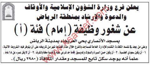 للسعوديين فقط ... مطلوب (إمام) فئة (أ) بمسجد الأنصاري بحي العريجاء بمدينة الرياض