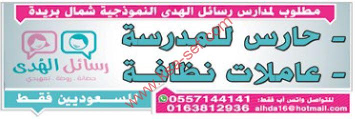 للسعوديين فقط … مطلوب حارس للمدرسة وعاملات نظافة لمدارس رسائل الهدى النموذجية شمال بريدة