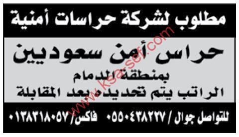 للسعوديين فقط … مطلوب حراس أمن لشركة حراسات أمنية بمنطقة الدمام
