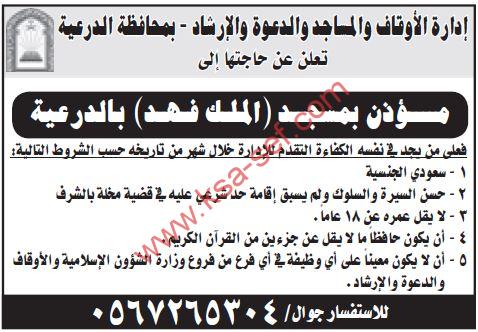 للسعوديين فقط … مطلوب مؤذن بمسجد الملك فهد بالدرعية