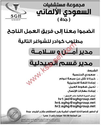 للسعوديين فقط … مطلوب مدير أمن ومدير قسم الصيدلية لمجموعة مستشفيات السعودي الألماني بجدة