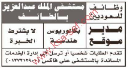 للسعوديين فقط … مطلوب مدير موقع لمستشفي الملك عبد العزيز بالطائف