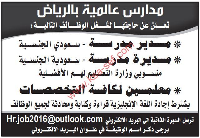 للسعوديين فقط … مطلوب مدير ومديرة مدرسة ومعلمين لكافة التخصصات لمدارس عالمية بالرياض