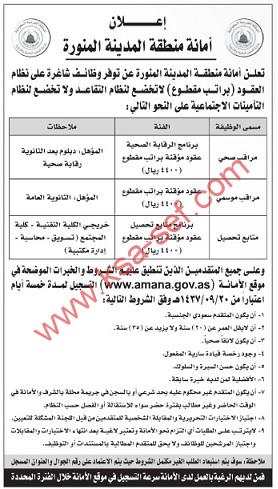 للسعوديين فقط ... مطلوب مراقب صحي وموسمي ومتابع تحصيل لأمانة منطقة المدينة المنورة