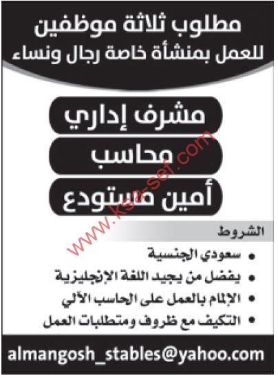 للسعوديين فقط ... مطلوب مشرف إداري ومحاسب وأمين مستودع لمنشأة خاصة