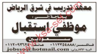 للسعوديين فقط … مطلوب موظفي استقبال لمعهد تدريب بشرق الرياض