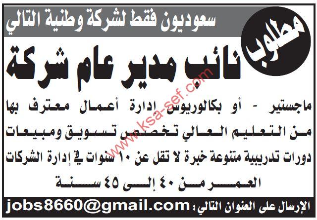 للسعوديين فقط … مطلوب نائب مدير عام لشركة وطنية