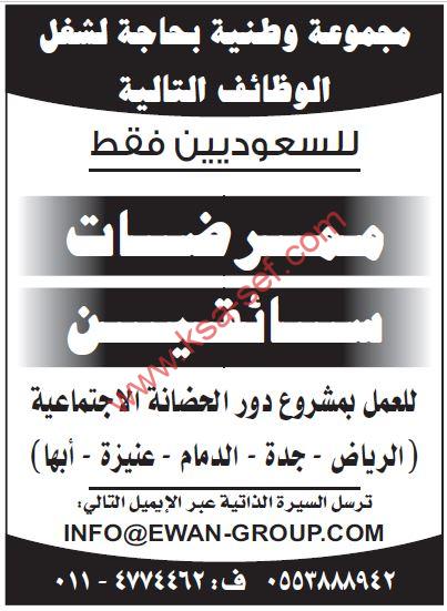 للسعوديين فقط … ممرضات وسائقين لمجموعة وطنية