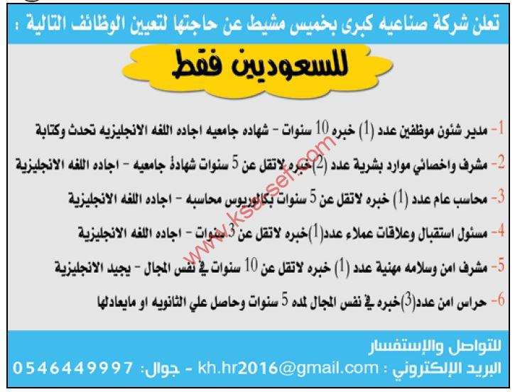 للسعوديين فقط … وظائف إدارية ومهنية وحراس أمن لشركة صناعية كبرى بخميس مشيط