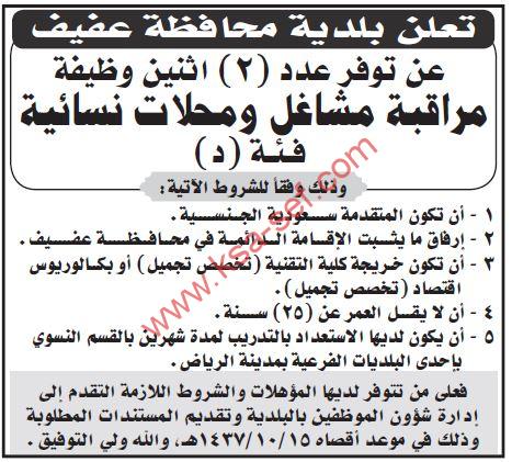 للسعوديات فقط … مراقبة مشاغل ومحلات نسائية ببلدية محافظة عفيف