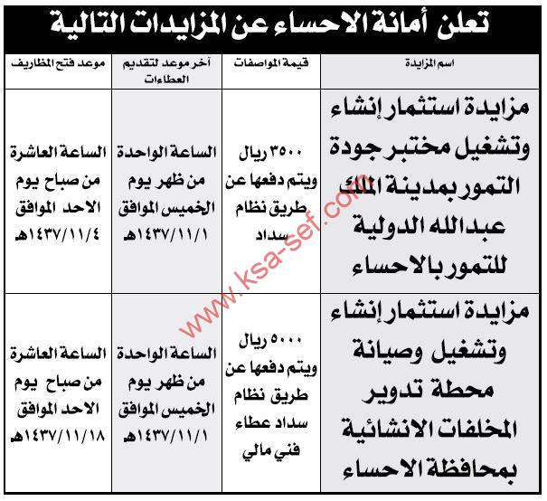 مزايدات استمار إنشاء وتشغيل مختبر جودة التمور وتشغيل وصيانة محطة تدوير المخلفات الإنشائية بمحافظة الاحساء