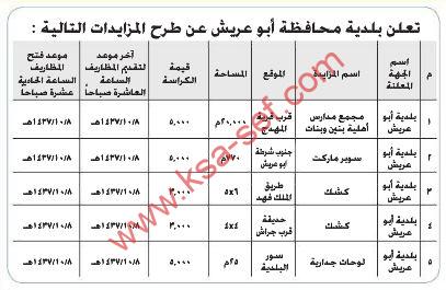مزايدات متنوعة ببلدية محافظة أبو عريش