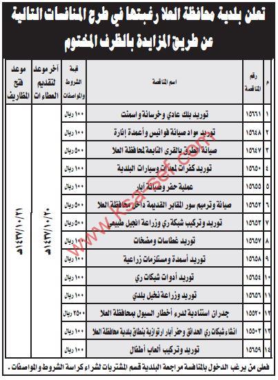 مزايدات متنوعة ببلدية محافظة العلا