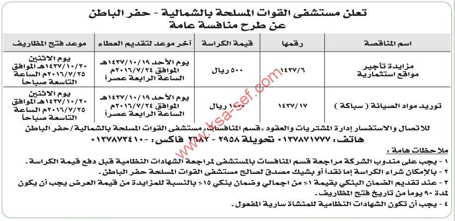 مزايدة تأجير مواقع استثمارية وتوريد مواد سباكة