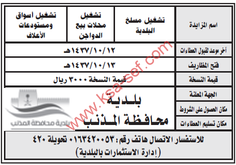 مزايدة تشغيل مسلخ ومحلات بيع الدواجن وأسواق ومستودعات الأعلاف ببلدية محافظة المذنب