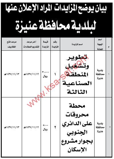 مزايدة تطوير وتشغيل المنطقة الصناعية الثالثة ومحطة محروقات على الدائري الجنوبي بجوار مشروع الإسكان ببلدية محافظة عنيزة