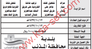 مزايدة صراف سيار وكشك جاهز وشاشة إلكترونية ببلدية محافظة الذنب
