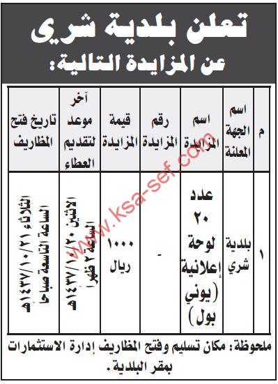 مزايدة عدد 20 لوحة إعلانية (يوني بول) ببلدية شري