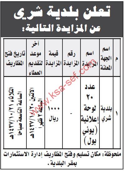 مزايدة عدد 20 لوحة إعلانية (يوني بول) ببلدية شري