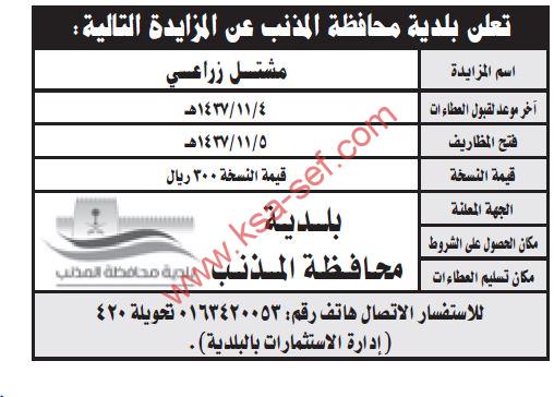 مزايدة مشتل زراعي ببلدية محافظة المذنب