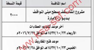 مشروع إنشاء سقف بسطح مبنى المواقف بديوان إمارة منطقة الباحة