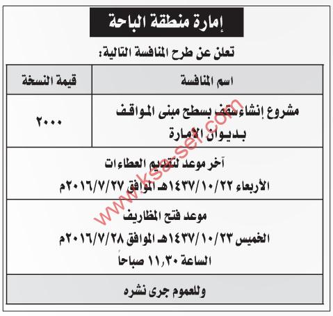 مشروع إنشاء سقف بسطح مبنى المواقف بديوان إمارة منطقة الباحة