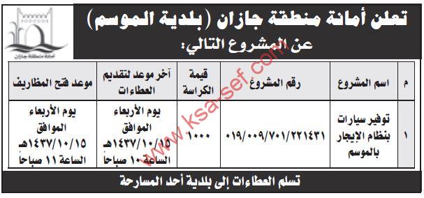 مشروع توفير سيارات بنظام الإيجار بالموسم