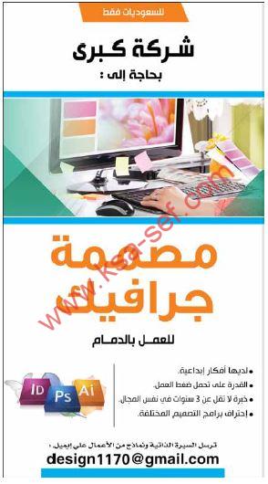 للسعوديات فقط … مصممة جرافيك للعمل بالدمام لشركة كبرى